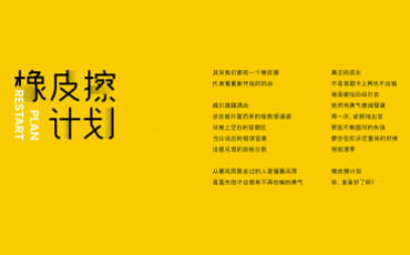 橡皮擦計(jì)劃品牌策劃設(shè)計(jì)方案