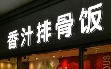 深圳迷你發(fā)光字制作方法和材料介紹