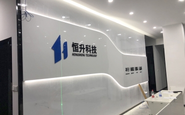 恒升科技前臺發(fā)光背景墻